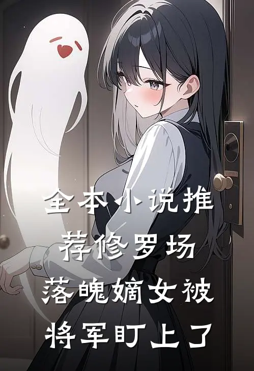 全本小说推荐修罗场：落魄嫡女被将军盯上了