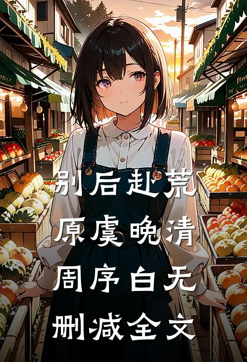别后赴荒原虞晚清周序白无删减全文