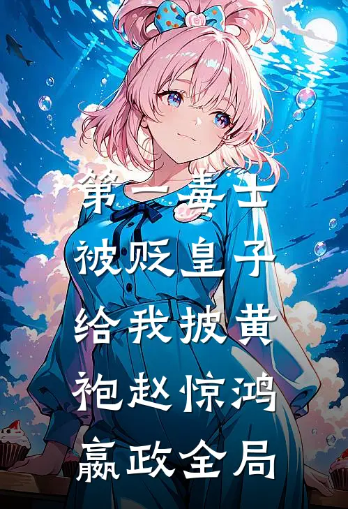 第一毒士：被贬皇子给我披黄袍赵惊鸿嬴政全局