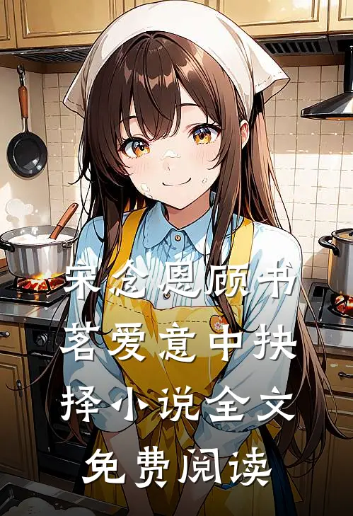 宋念恩顾书茗爱意中抉择小说全文免费阅读