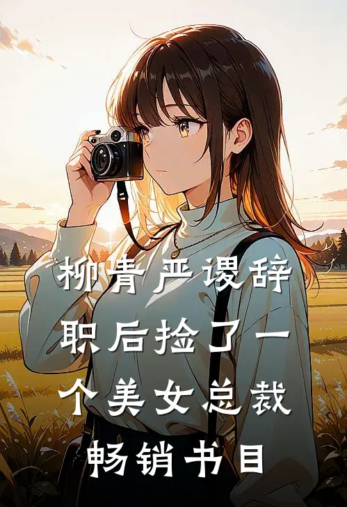 柳青严谡辞职后捡了一个美女总裁畅销书目