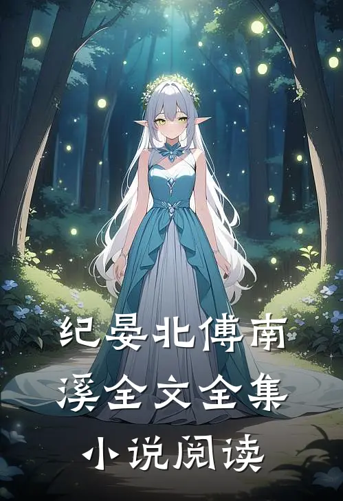 纪晏北傅南溪全文全集小说阅读