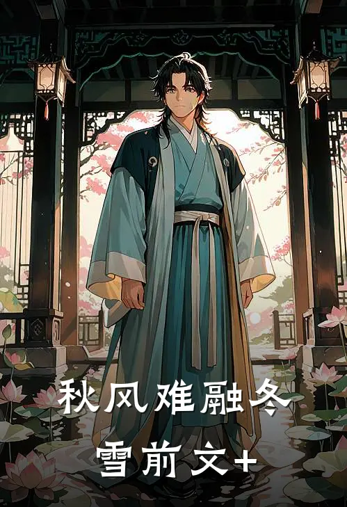 秋风难融冬雪前文+