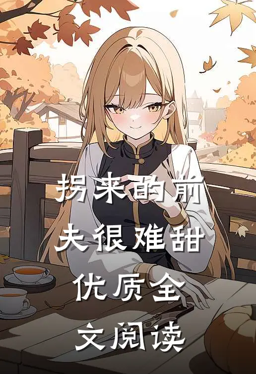 拐来的前夫很难甜优质全文阅读