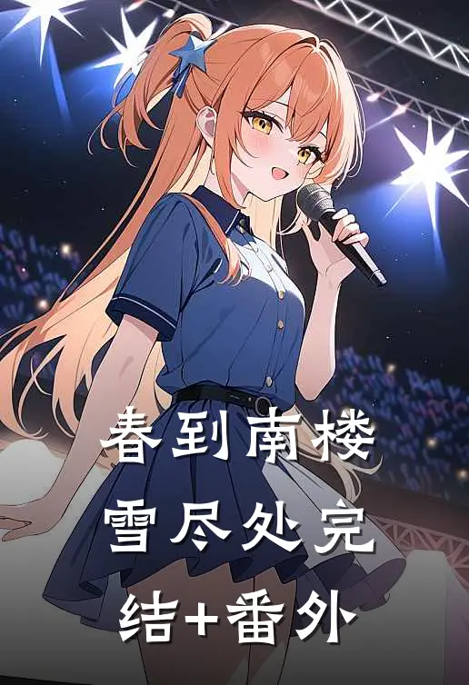 春到南楼雪尽处完结+番外