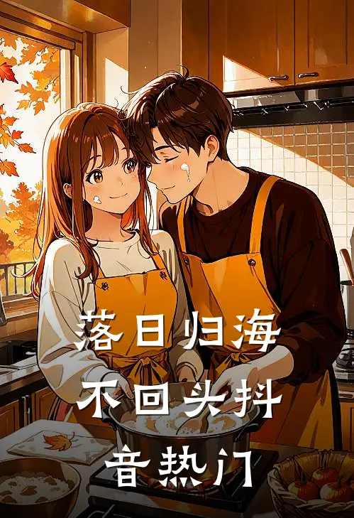 落日归海不回头抖音热门