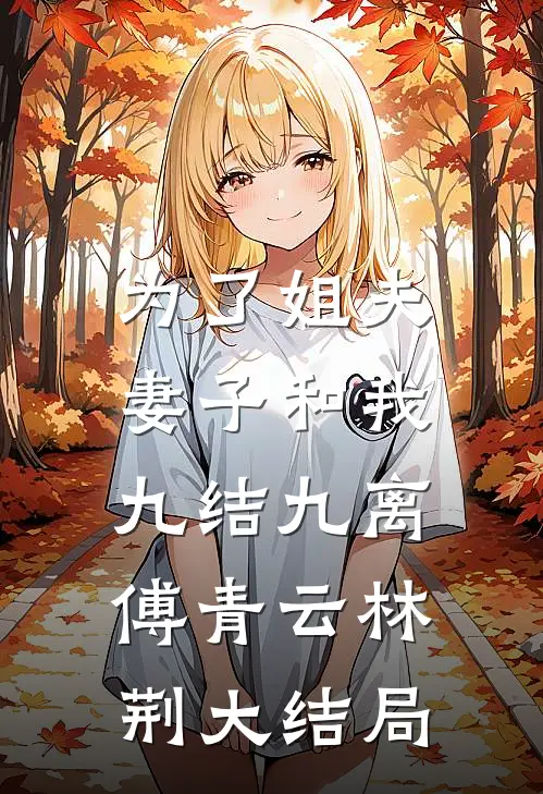 为了姐夫，妻子和我九结九离傅青云林荆大结局
