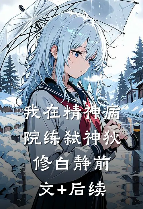 我在精神病院练弑神狄修白静前文+后续