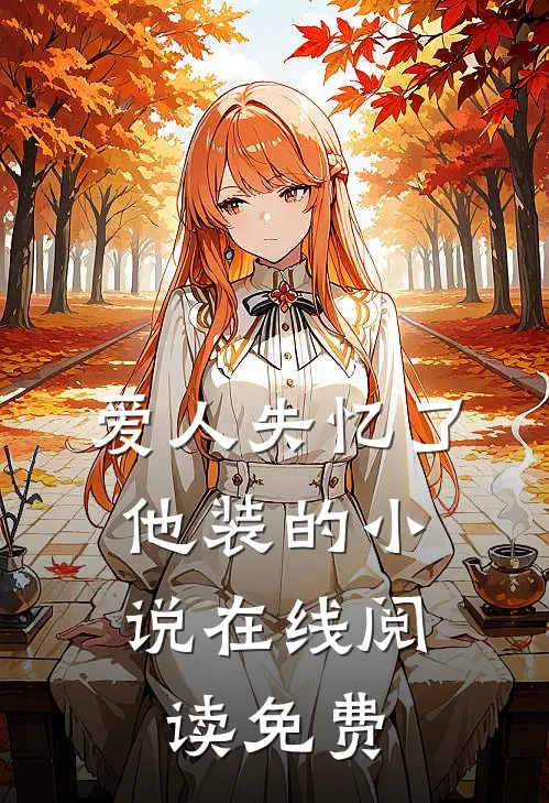 爱人失忆了，他装的小说在线阅读免费