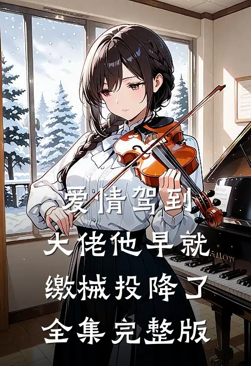 爱情驾到，大佬他早就缴械投降了全集完整版