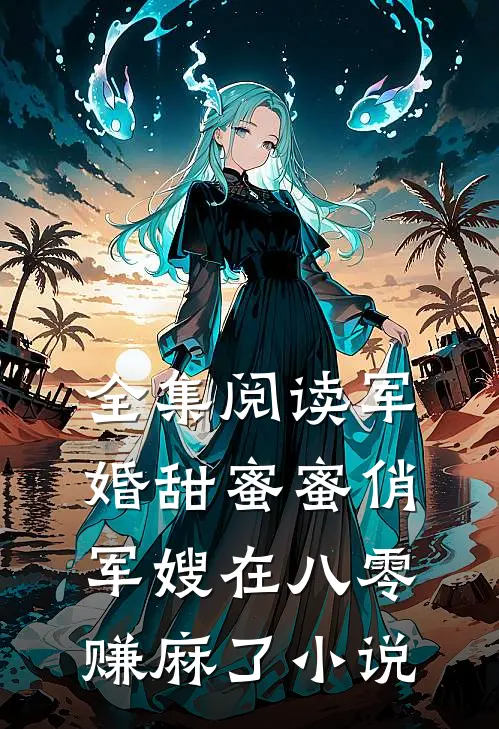 全集阅读军婚甜蜜蜜俏军嫂在八零赚麻了小说