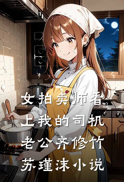 女拍卖师看上我的司机老公齐修竹苏瑾沫小说