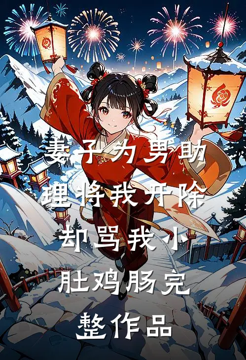 妻子为男助理将我开除，却骂我小肚鸡肠完整作品
