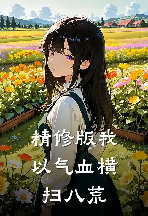 精修版我以气血横扫八荒