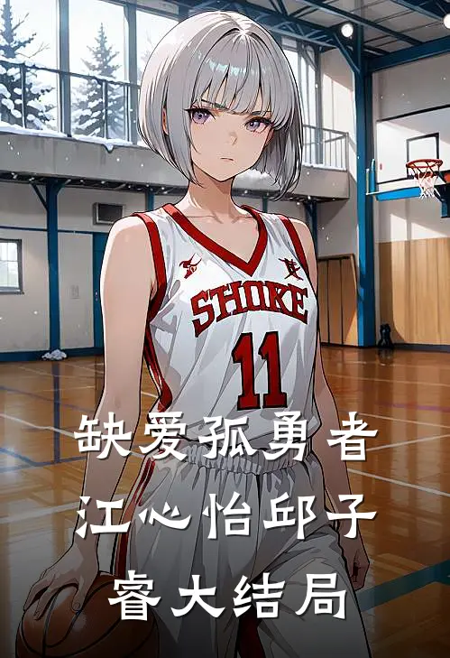 缺爱孤勇者江心怡邱子睿大结局
