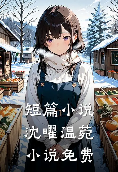 短篇小说沈曜温菀小说免费