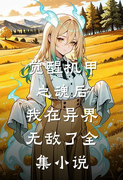 觉醒机甲之魂后，我在异界无敌了全集小说
