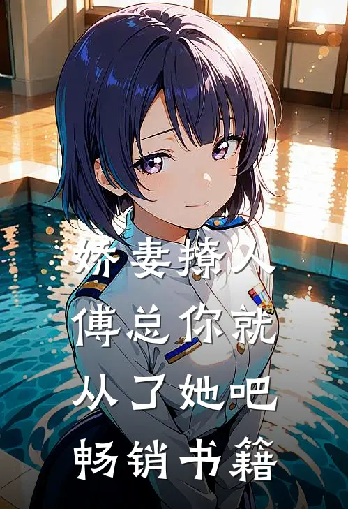娇妻撩人，傅总你就从了她吧畅销书籍