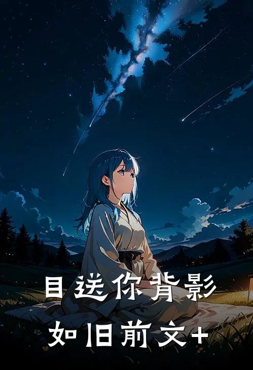 目送你背影如旧前文+