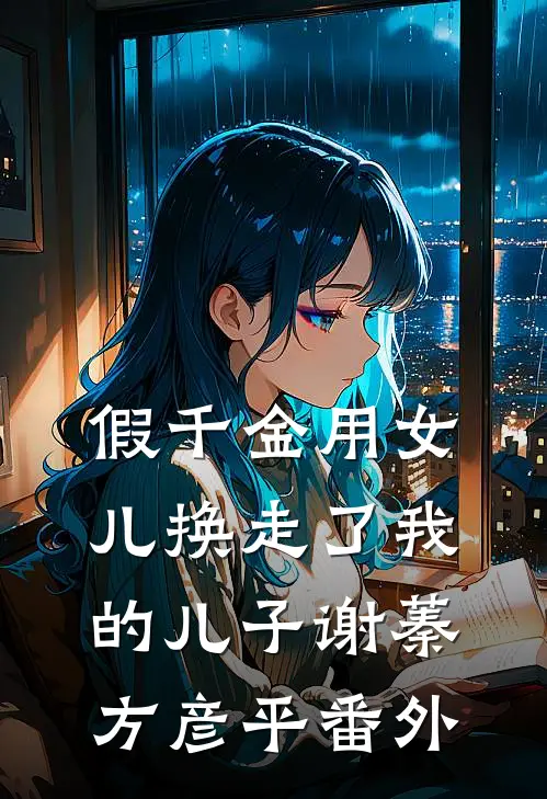 假千金用女儿换走了我的儿子谢蓁方彦平番外