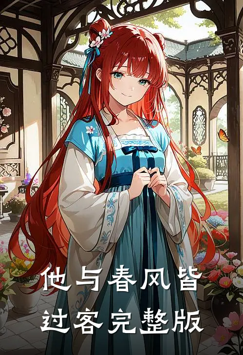 他与春风皆过客完整版