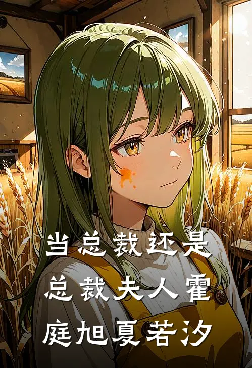 当总裁还是总裁夫人霍庭旭夏若汐