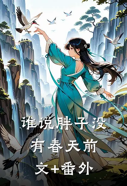 谁说胖子没有春天前文+番外