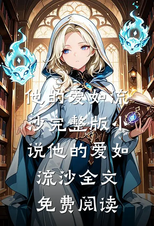 他的爱如流沙完整版小说_他的爱如流沙全文免费阅读