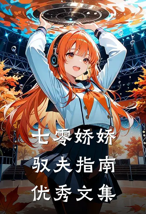 七零娇娇驭夫指南优秀文集