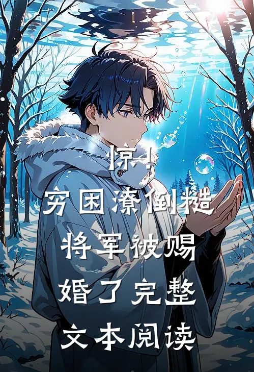 惊！穷困潦倒糙将军被赐婚了完整文本阅读