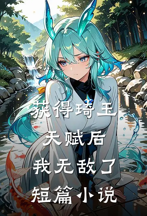 获得琦玉天赋后,我无敌了短篇