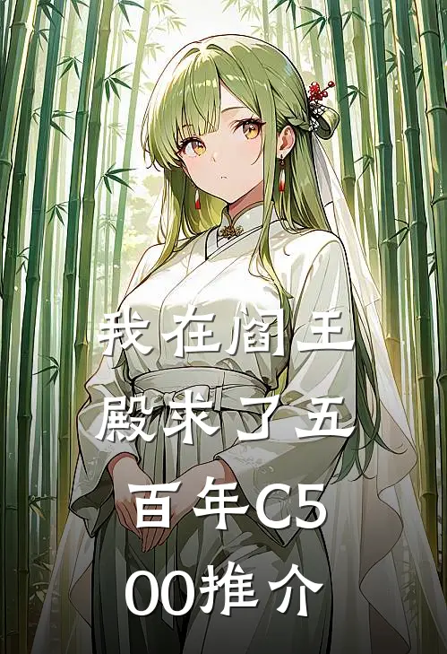我在阎王殿求了五百年C500推介