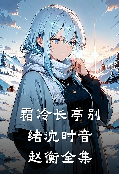 霜冷长亭别绪沈时音赵衡全集