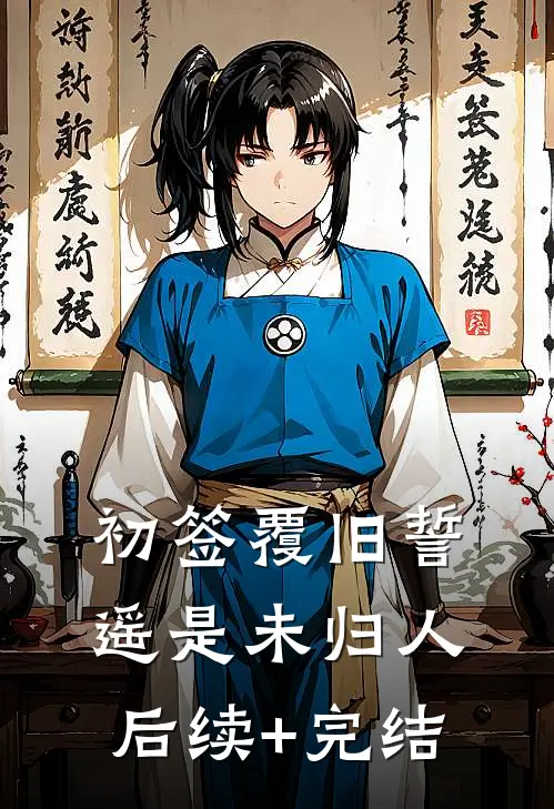 初签覆旧誓，遥是未归人后续+完结