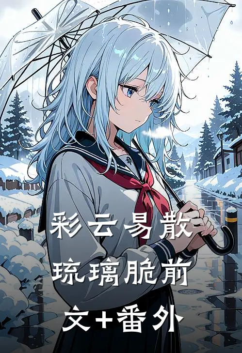 彩云易散琉璃脆前文+番外