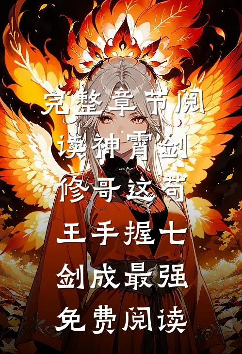 完整章节阅读神霄剑修哥这苟王手握七剑成最强免费阅读