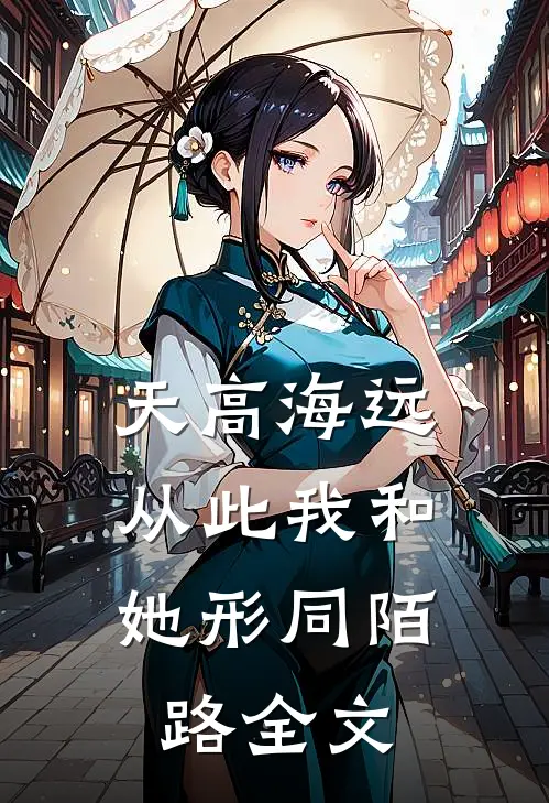 天高海远，从此我和她形同陌路 全文