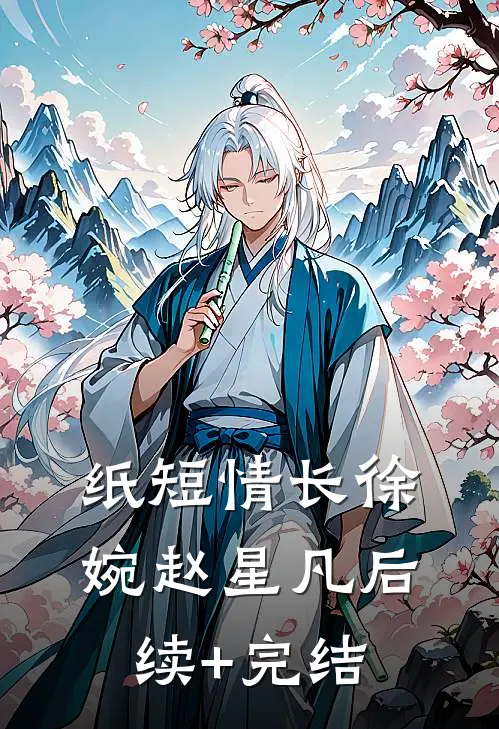 纸短情长徐婉赵星凡后续+完结