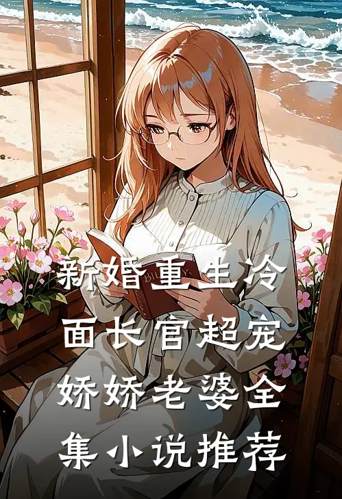 新婚重生冷面长官超宠娇娇老婆全集小说推荐