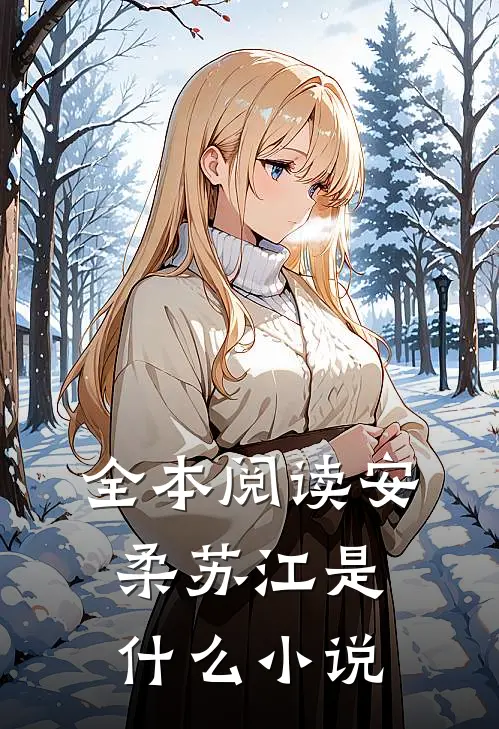 全本阅读安柔苏江是什么小说