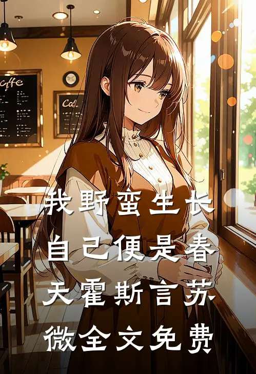我野蛮生长，自己便是春天霍斯言苏微全文免费