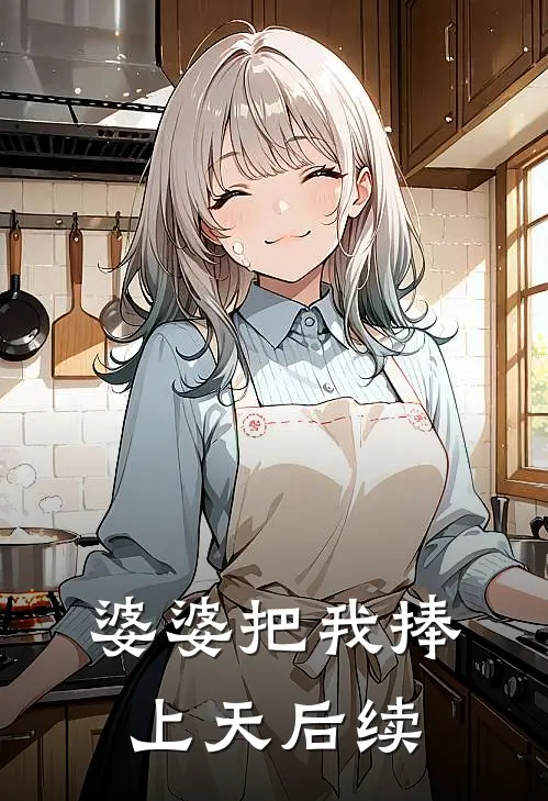 婆婆把我捧上天后续
