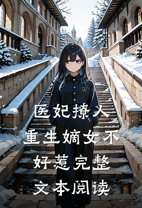 医妃撩人：重生嫡女不好惹完整文本阅读