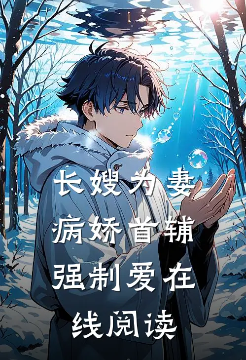 长嫂为妻：病娇首辅强制爱在线阅读