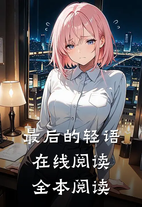 最后的轻语在线阅读全本阅读
