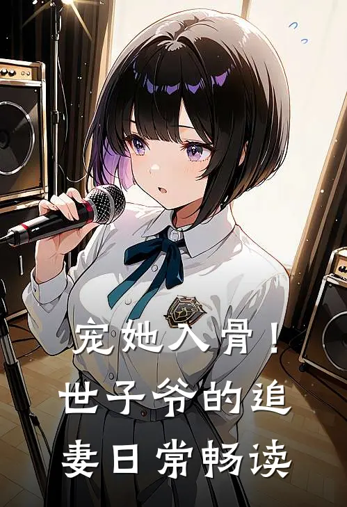 宠她入骨！世子爷的追妻日常畅读
