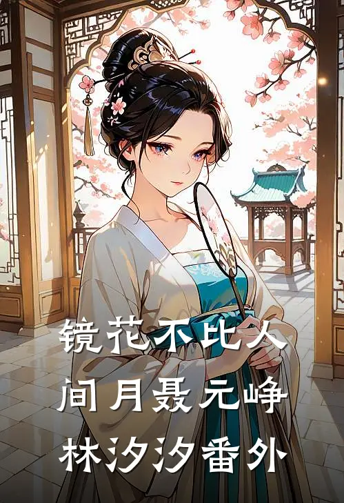 镜花不比人间月聂元峥林汐汐 番外