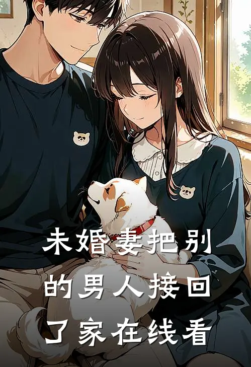 未婚妻把别的男人接回了家在线看