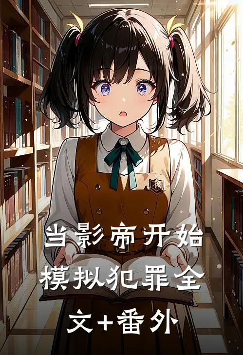 当影帝开始模拟犯罪全文+番外