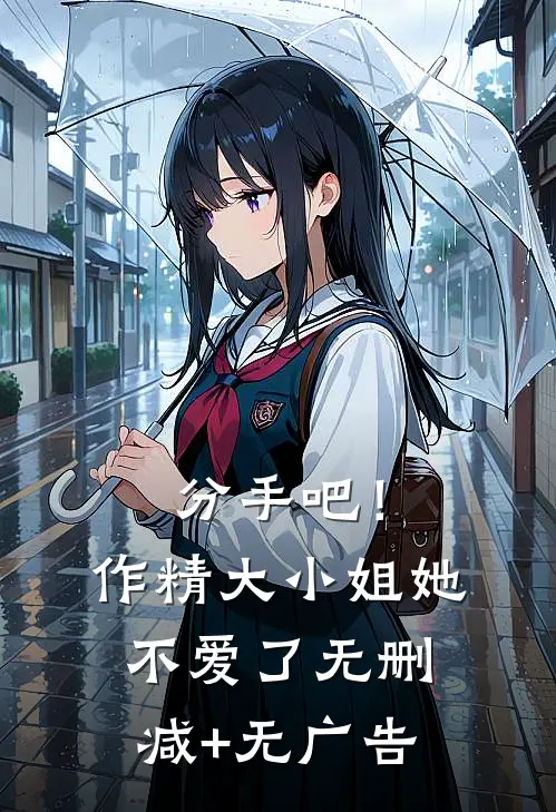 分手吧！作精大小姐她不爱了无删减+无广告